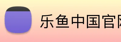乐鱼中国官网 logo